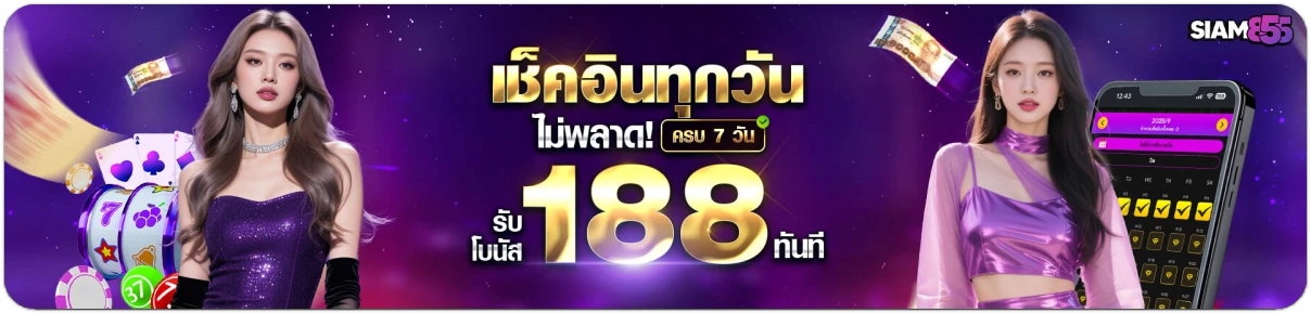 siam855-โปรโมชั่น